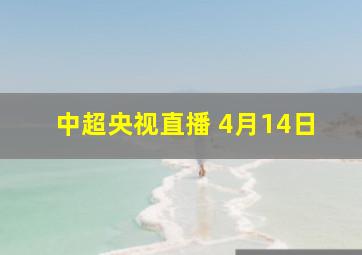 中超央视直播 4月14日